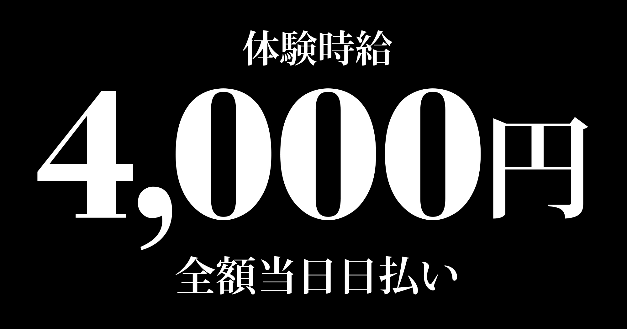 体験自給4,000円