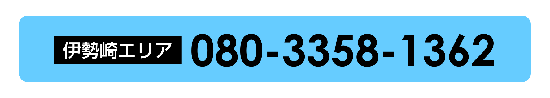 伊勢崎エリア：080-3358-1362