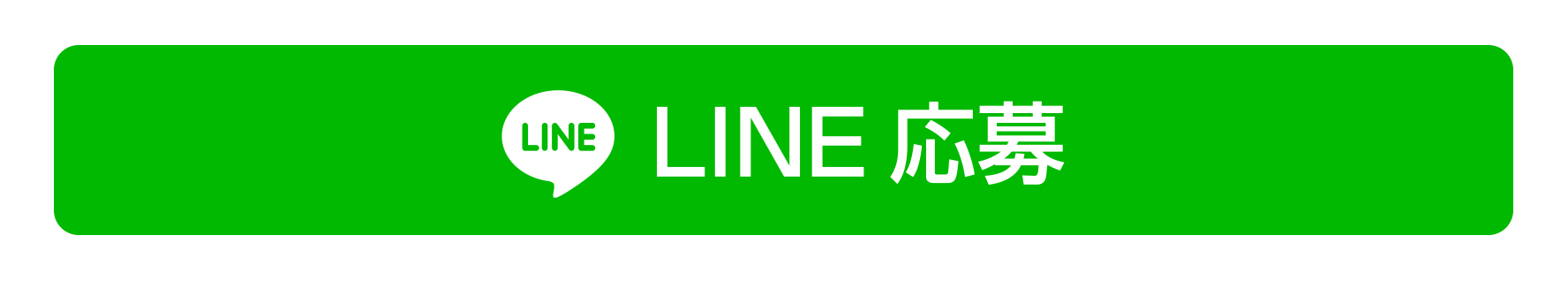 LINE応募