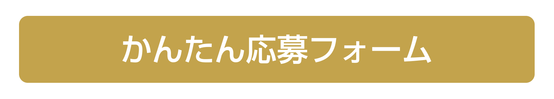 かんたん応募フォーム