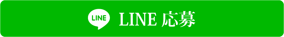 LINE応募
