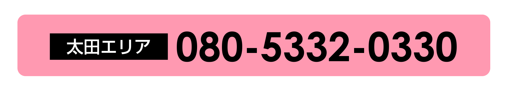 太田エリア：080-5332-0330